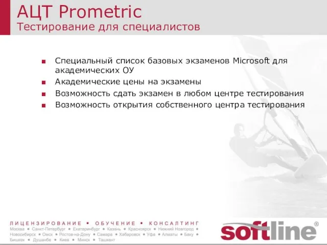 АЦТ Prometric Тестирование для специалистов Специальный список базовых экзаменов Microsoft для академических