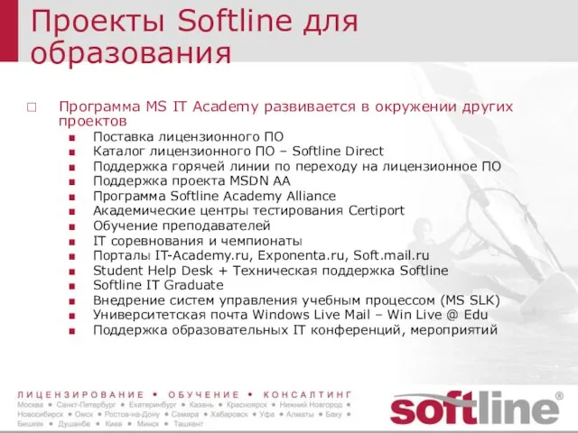 Проекты Softline для образования Программа MS IT Academy развивается в окружении других