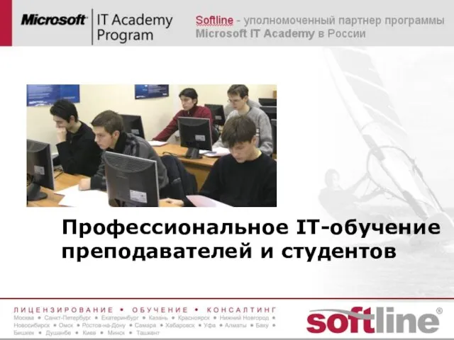 Профессиональное IT-обучение преподавателей и студентов