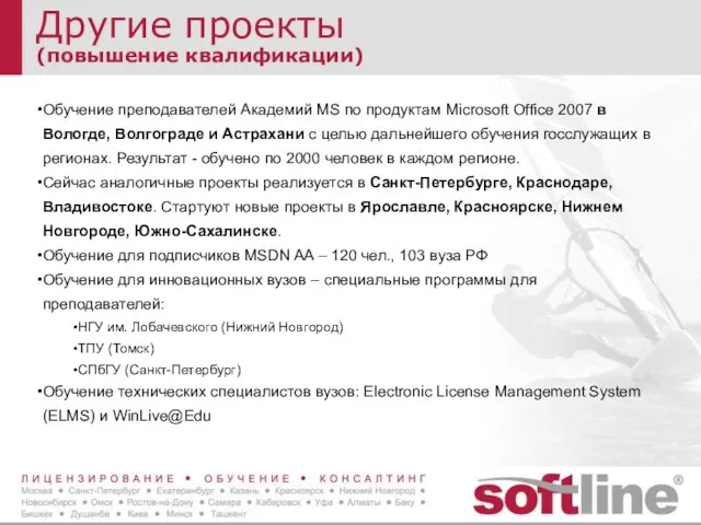 Другие проекты (повышение квалификации) Обучение преподавателей Академий MS по продуктам Microsoft Office