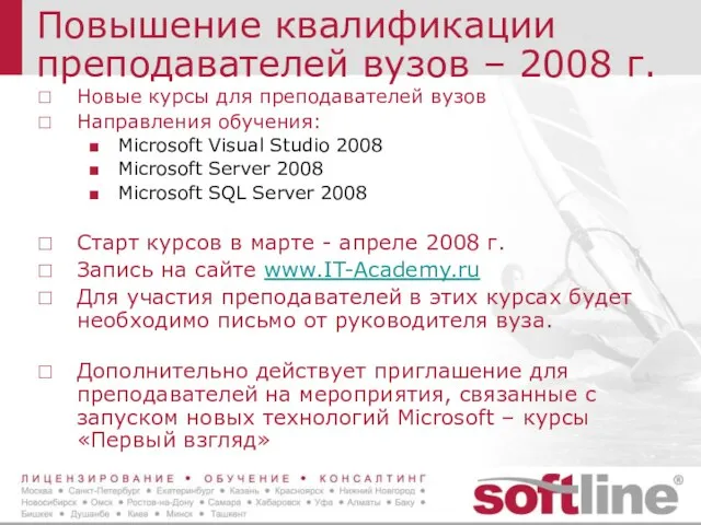 Повышение квалификации преподавателей вузов – 2008 г. Новые курсы для преподавателей вузов