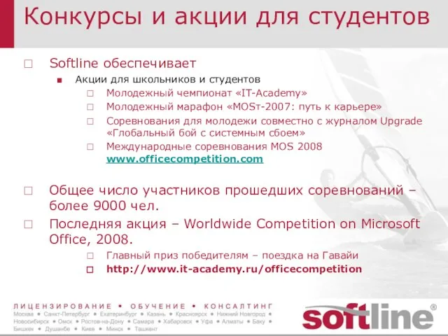 Конкурсы и акции для студентов Softline обеспечивает Акции для школьников и студентов