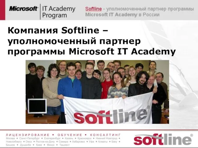 Компания Softline – уполномоченный партнер программы Microsoft IT Academy