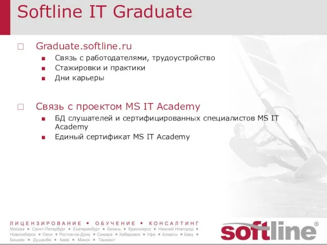 Softline IT Graduate Graduate.softline.ru Связь с работодателями, трудоустройство Стажировки и практики Дни