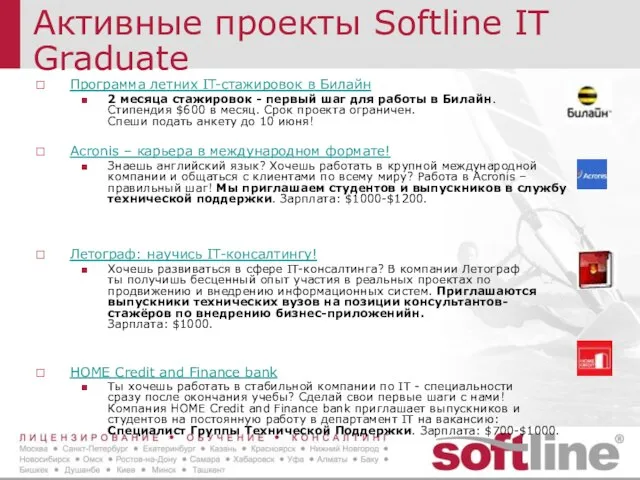 Активные проекты Softline IT Graduate Программа летних IT-стажировок в Билайн 2 месяца