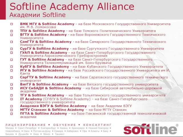 Softline Academy Alliance Академии Softline ВМК МГУ & Softline Academy - на