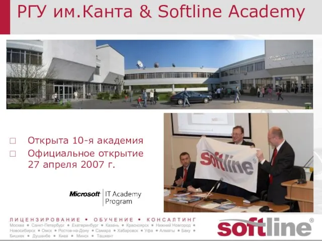 РГУ им.Канта & Softline Academy Открыта 10-я академия Официальное открытие 27 апреля 2007 г.