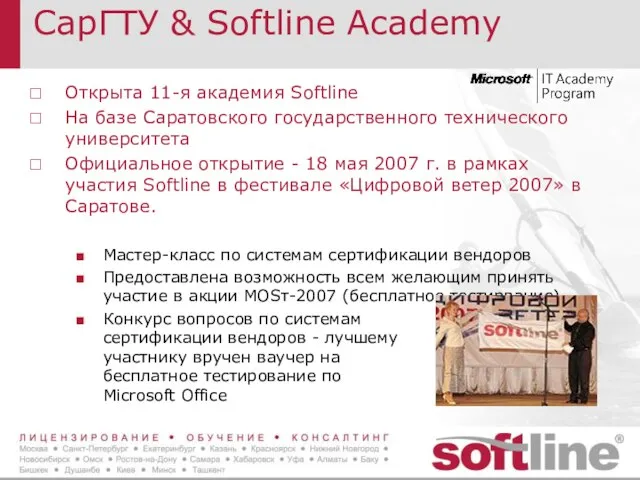 СарГТУ & Softline Academy Открыта 11-я академия Softline На базе Саратовского государственного