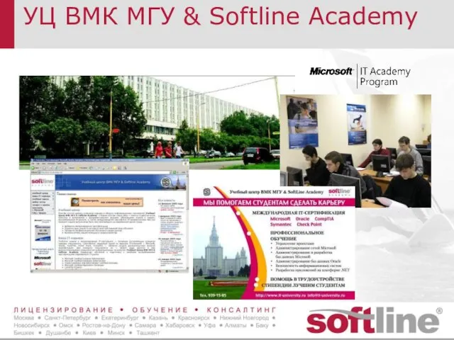 УЦ ВМК МГУ & Softline Academy