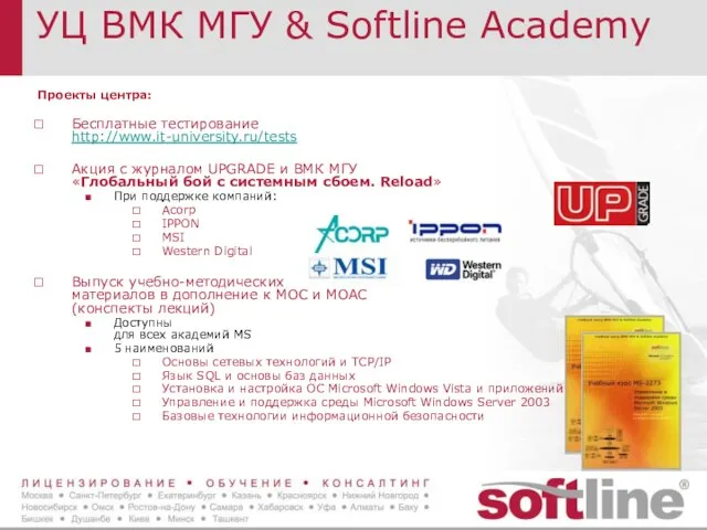 УЦ ВМК МГУ & Softline Academy Проекты центра: Бесплатные тестирование http://www.it-university.ru/tests Акция