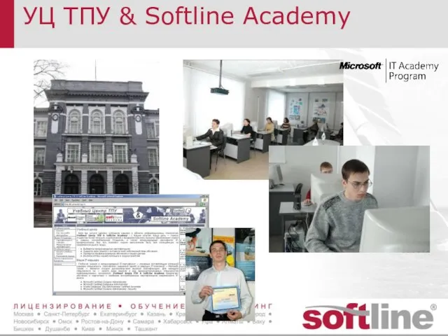 УЦ ТПУ & Softline Academy