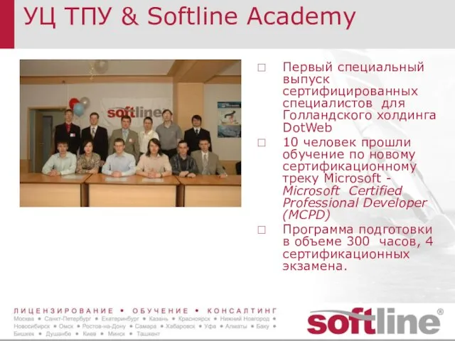 УЦ ТПУ & Softline Academy Первый специальный выпуск сертифицированных специалистов для Голландского