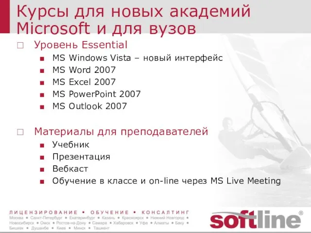 Курсы для новых академий Microsoft и для вузов Уровень Essential MS Windows