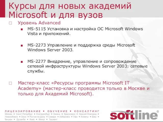 Курсы для новых академий Microsoft и для вузов Уровень Advanced MS-5115 Установка