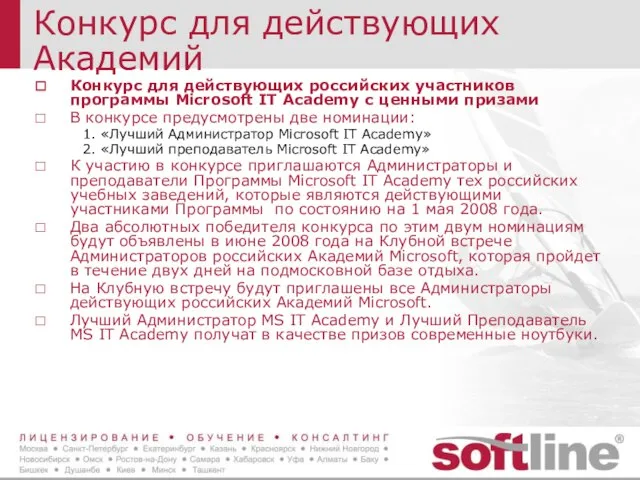 Конкурс для действующих Академий Конкурс для действующих российских участников программы Microsoft IT