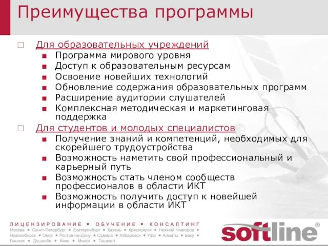 Преимущества программы Для образовательных учреждений Программа мирового уровня Доступ к образовательным ресурсам