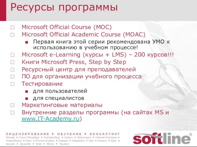 Ресурсы программы Microsoft Official Course (MOC) Microsoft Official Academic Course (MOAC) Первая