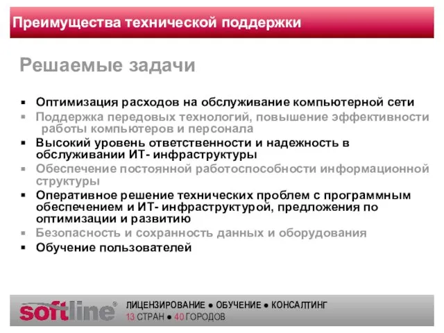 Преимущества технической поддержки Решаемые задачи Оптимизация расходов на обслуживание компьютерной сети Поддержка