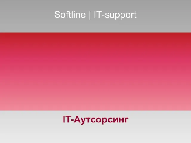 Softline | IT-support IT-Аутсорсинг