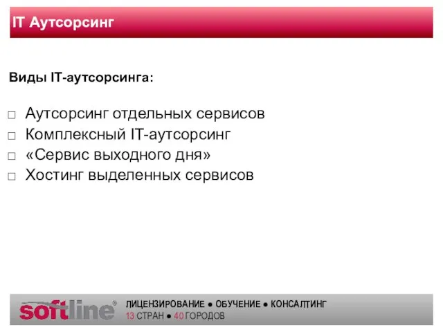 IT Аутсорсинг Виды IT-аутсорсинга: Аутсорсинг отдельных сервисов Комплексный IT-аутсорсинг «Сервис выходного дня» Хостинг выделенных сервисов