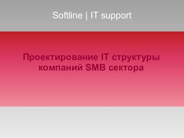 Softline | IT support Проектирование IT структуры компаний SMB сектора