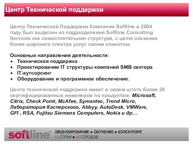 Центр Технической поддержки Центр Технической Поддержки Компании Softline в 2004 году был