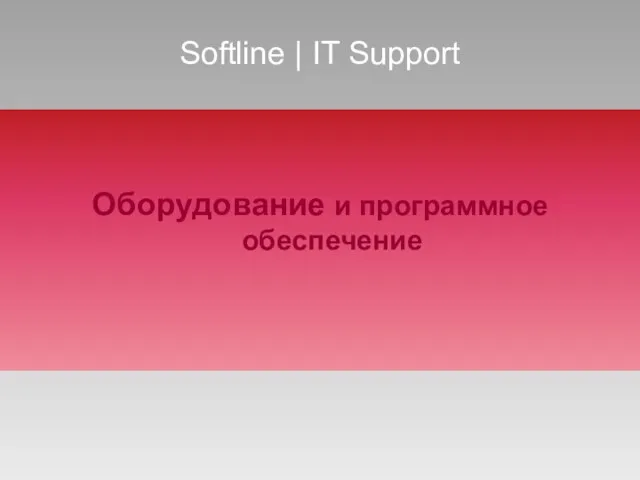 Softline | IT Support Оборудование и программное обеспечение