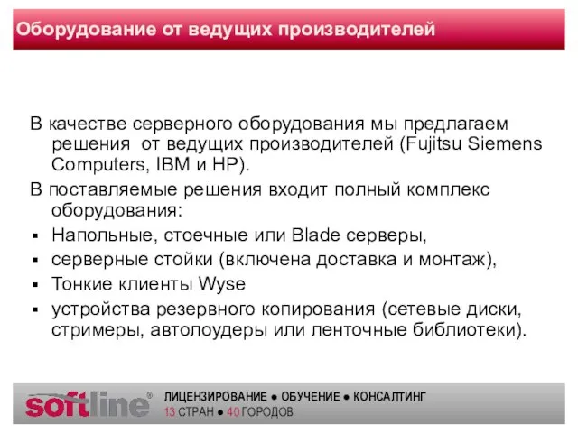 Оборудование от ведущих производителей В качестве серверного оборудования мы предлагаем решения от