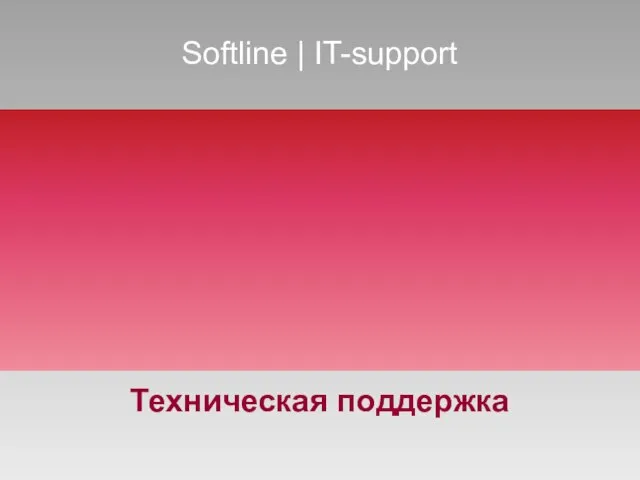 Softline | IT-support Техническая поддержка