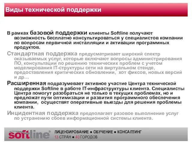 Виды технической поддержки В рамках базовой поддержки клиенты Softline получают возможность бесплатно