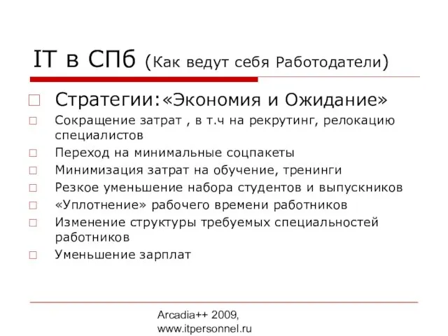 Arcadia++ 2009, www.itpersonnel.ru IT в СПб (Как ведут себя Работодатели) Стратегии:«Экономия и