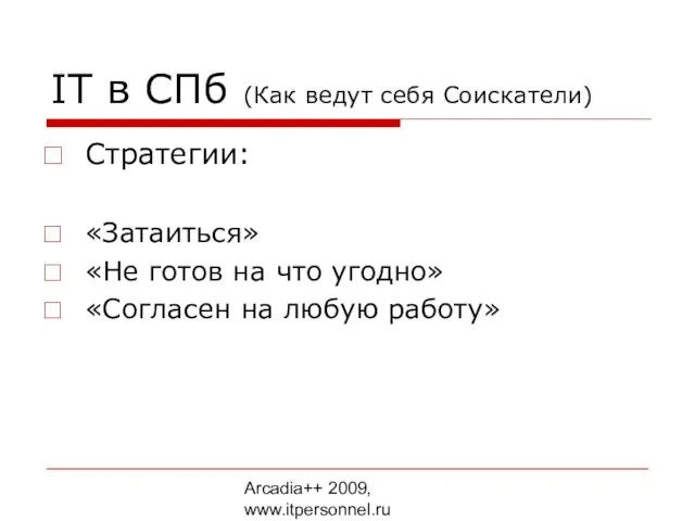 Arcadia++ 2009, www.itpersonnel.ru IT в СПб (Как ведут себя Соискатели) Стратегии: «Затаиться»