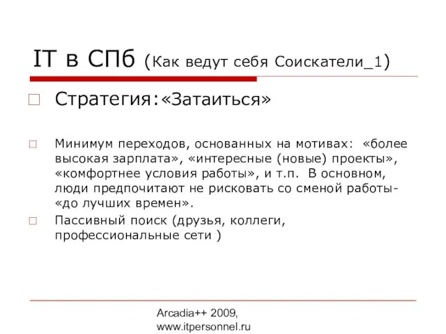 Arcadia++ 2009, www.itpersonnel.ru IT в СПб (Как ведут себя Соискатели_1) Стратегия:«Затаиться» Минимум