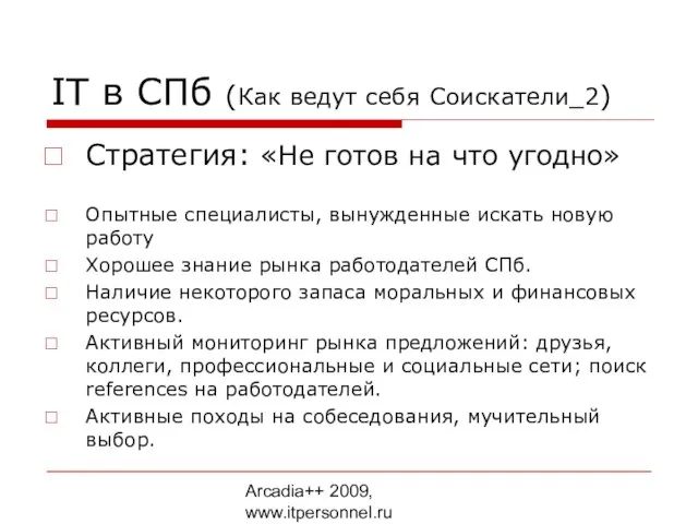 Arcadia++ 2009, www.itpersonnel.ru IT в СПб (Как ведут себя Соискатели_2) Стратегия: «Не
