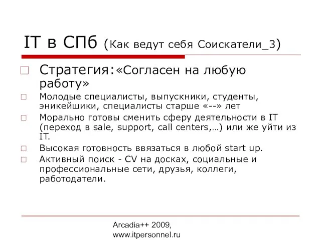 Arcadia++ 2009, www.itpersonnel.ru IT в СПб (Как ведут себя Соискатели_3) Стратегия:«Согласен на