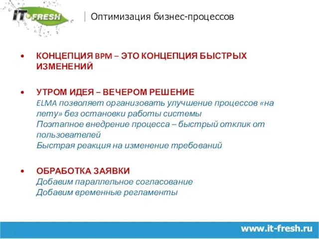 www.it-fresh.ru Оптимизация бизнес-процессов КОНЦЕПЦИЯ BPM – ЭТО КОНЦЕПЦИЯ БЫСТРЫХ ИЗМЕНЕНИЙ УТРОМ ИДЕЯ