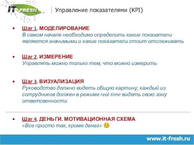 www.it-fresh.ru Управление показателями (KPI) Шаг 1. МОДЕЛИРОВАНИЕ В самом начале необходимо определить