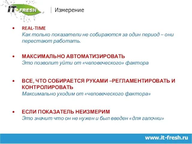 www.it-fresh.ru Измерение REAL-TIME Как только показатели не собираются за один период –