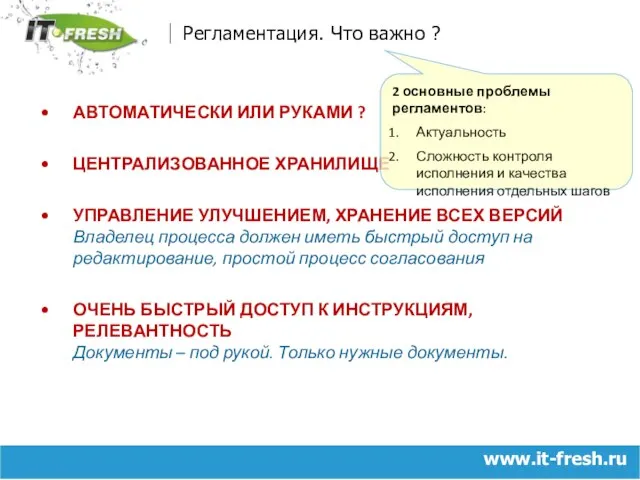 www.it-fresh.ru Регламентация. Что важно ? АВТОМАТИЧЕСКИ ИЛИ РУКАМИ ? ЦЕНТРАЛИЗОВАННОЕ ХРАНИЛИЩЕ УПРАВЛЕНИЕ