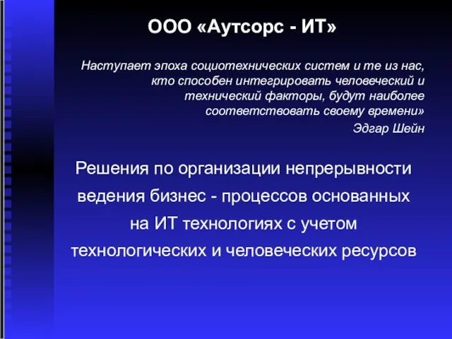 ООО «Аутсорс - ИТ» Решения по организации непрерывности ведения бизнес - процессов