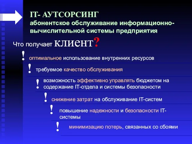 IT- АУТСОРСИНГ абонентское обслуживание информационно-вычислительной системы предприятия оптимальное использование внутренних ресурсов требуемое