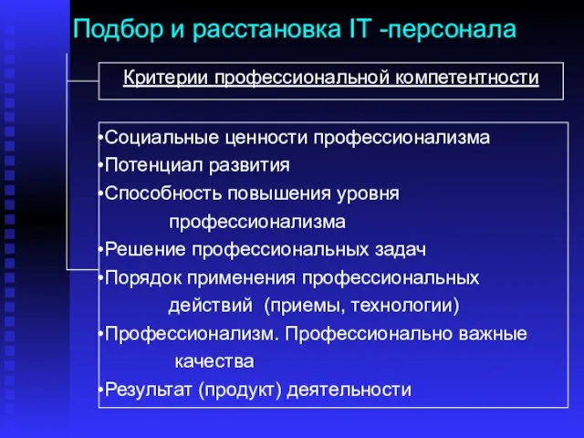 Подбор и расстановка IТ -персонала Социальные ценности профессионализма Потенциал развития Способность повышения