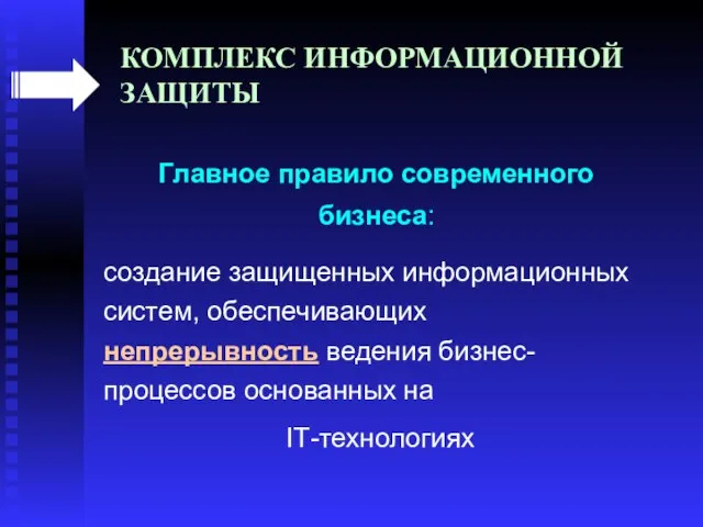 Главное правило современного бизнеса: создание защищенных информационных систем, обеспечивающих непрерывность ведения бизнес-процессов