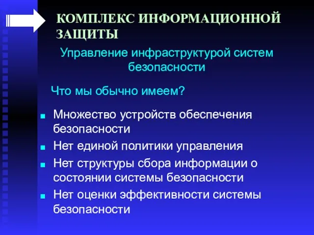 КОМПЛЕКС ИНФОРМАЦИОННОЙ ЗАЩИТЫ Управление инфраструктурой систем безопасности Что мы обычно имеем? Множество