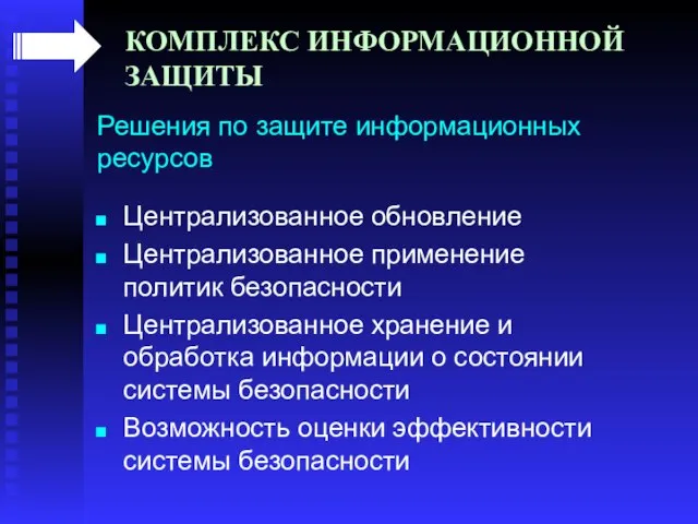 КОМПЛЕКС ИНФОРМАЦИОННОЙ ЗАЩИТЫ Решения по защите информационных ресурсов Централизованное обновление Централизованное применение