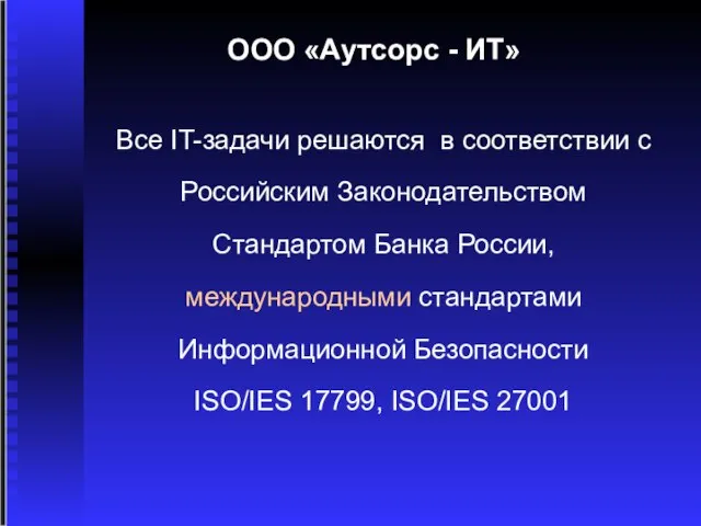 ООО «Аутсорс - ИТ» Все IT-задачи решаются в соответствии с Российским Законодательством