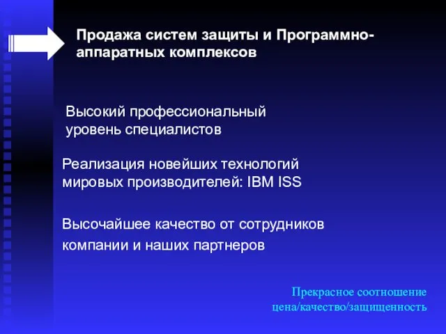 Высокий профессиональный уровень специалистов Реализация новейших технологий мировых производителей: IBM ISS Высочайшее