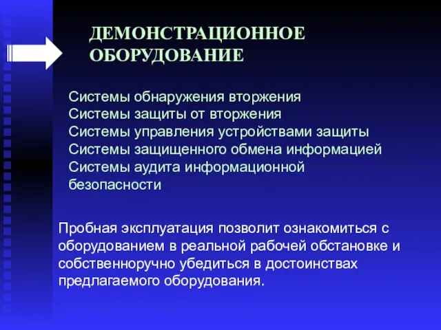 Пробная эксплуатация позволит ознакомиться с оборудованием в реальной рабочей обстановке и собственноручно