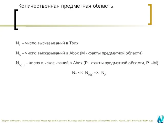 Количественная предметная область NT – число высказываний в Tbox NA – число