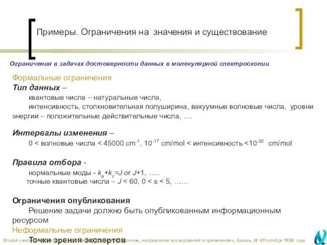 Примеры. Ограничения на значения и существование Формальные ограничения Тип данных – квантовые